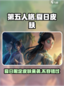 第五人格💥2024夏日限定皮肤大全✨