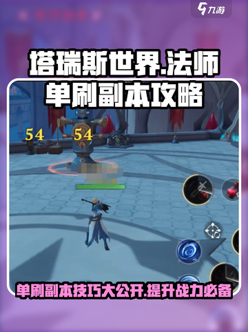 塔瑞斯世界法师单刷副本方法介绍截图1