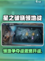 🎮星之破晓领地争夺战爆燃开战！🔥