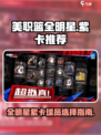美职篮全明星紫卡推荐介绍