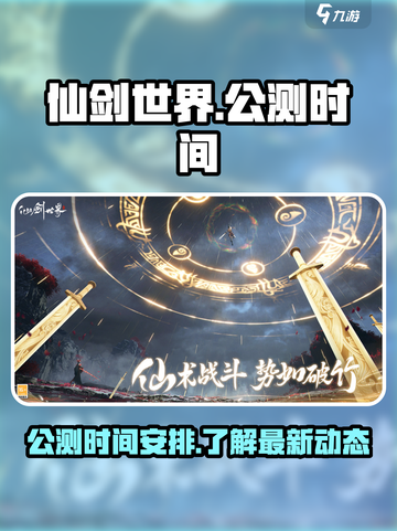 仙剑世界公测时间介绍介绍截图1