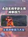 永劫无间手游火男冲拳怎么打介绍