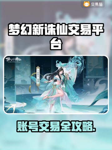 🔥梦幻新诛仙账号交易大揭秘！✨截图1