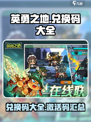 英勇之地兑换码有哪些介绍截图1