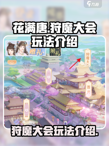 花满唐🔥狩魔大会玩法大揭秘！🎉截图1
