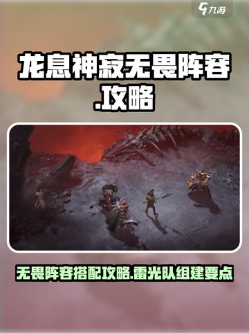 龙息神寂无畏阵容怎么组介绍截图1