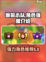 爆裂小队角色强度介绍介绍