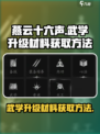 燕云十六声武学升级材料怎么获得介绍