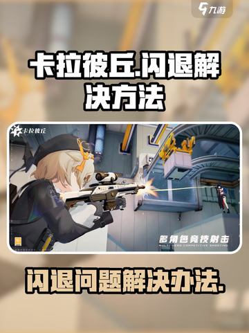 卡拉彼丘闪退怎么办介绍截图1