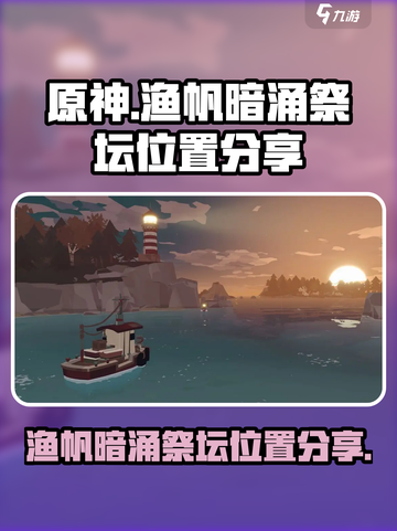 渔帆暗涌祭坛在哪介绍截图1