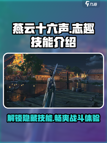 燕云十六声🔥志趣技能全解析，玩转游戏就靠它！截图1