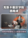 龙族卡塞尔之门路鸣泽怎么样介绍