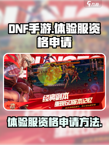 dnf手游体验服资格申请入口介绍截图1