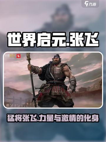 世界启元张飞怎么样介绍截图1