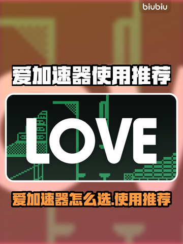 🎮爱加速器选哪个？游戏党必看！截图1