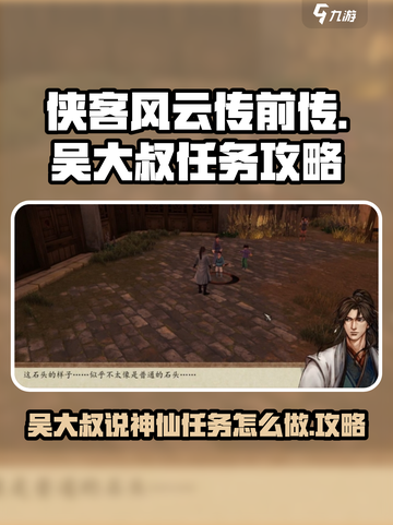 侠客风云传前传吴大叔说神仙任务怎么做介绍截图1
