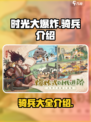 时光大爆炸骑兵有哪些介绍