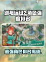 剑与远征2启程角色强度排名分享介绍