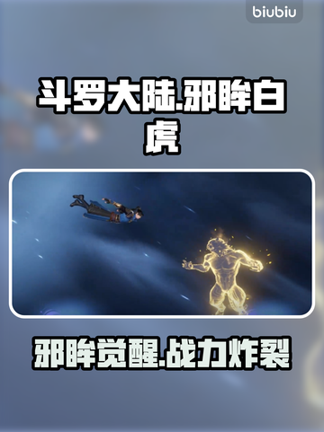 斗罗大陆：邪眸白虎逆天改命🔥截图1