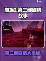 崩坏3第二部🔥剧情大揭秘！所有情节一次看个够 🎮