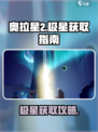 奥拉星2🔥极星在哪？快速获取极星攻略🎉