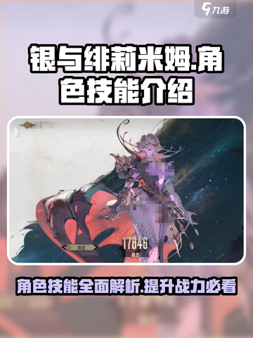 银与绯莉米姆技能有哪些介绍截图1