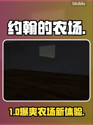 约翰农场手游上线！🔥速领安装包截图1