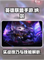 英雄联盟手游纳尔实战攻略介绍
