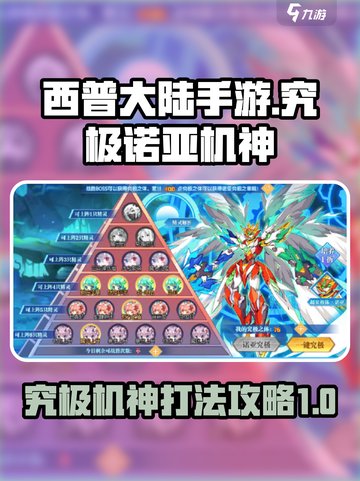 西普大陆手游究极诺亚机神怎么过介绍截图1