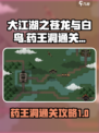 大江湖之苍龙与白鸟药王洞怎么打介绍