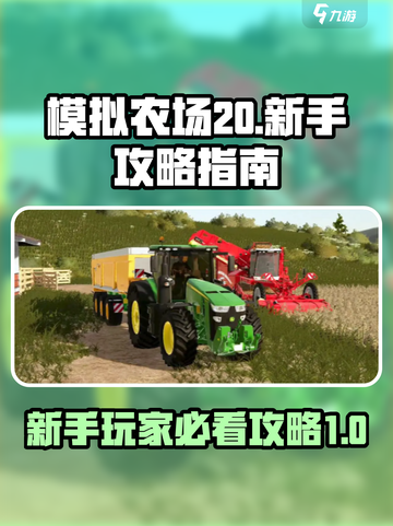 模拟农场20游戏攻略指南介绍截图1