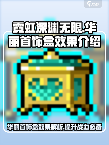 霓虹深渊无限✨：华丽首饰盒效果大揭秘！截图1