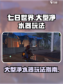 七日世界大型净水器怎么玩介绍