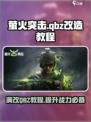 萤火突击🔥满改QBZ超详细教程来啦！快收藏👇