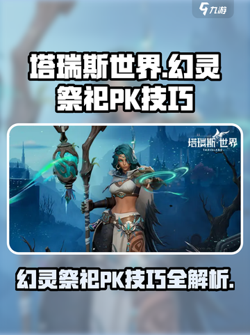塔瑞斯世界幻灵祭祀PK技巧有哪些介绍截图1