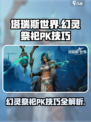 塔瑞斯世界幻灵祭祀PK技巧有哪些介绍