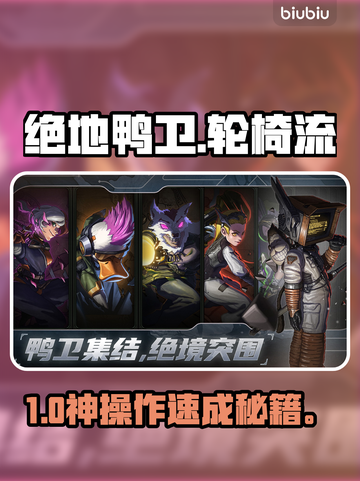 绝地鸭卫轮椅流🔥秒变吃鸡神！🎮截图1