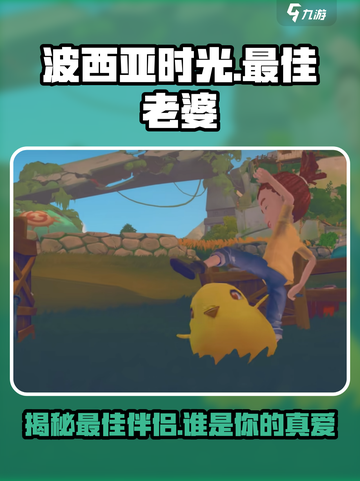 波西亚时光最好的老婆是谁介绍截图1