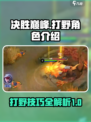 决胜巅峰打野🔥超详细角色攻略来啦！🎮
