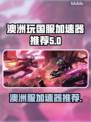 澳洲玩国服《原神》加速器推荐🔥🚀