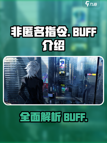 非匿名指令有哪些BUFF介绍截图1