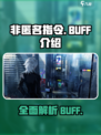非匿名指令有哪些BUFF介绍