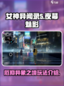 女神异闻录夜幕魅影厄抑异象之境怎么玩介绍
