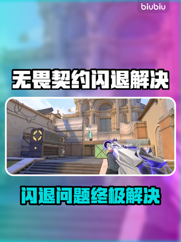 💥无畏契约闪退到桌面？这样做秒解决！🎮截图1