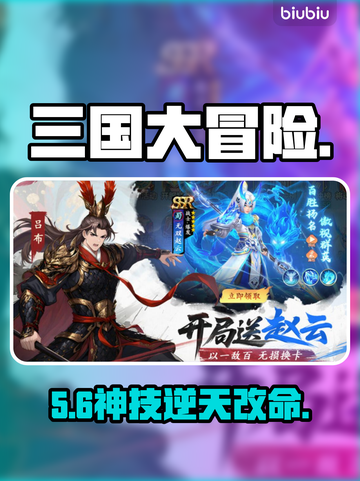 三国大冒险！山海吼逆天技能🔥截图1