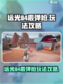 远光84霰弹枪怎么玩介绍