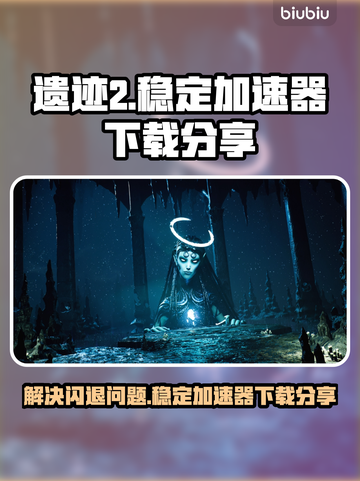 遗迹2闪退？🔥稳定加速器下载分享！🎮截图1