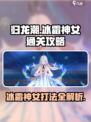 归龙潮：冰霜神女打法🔥通关攻略💎