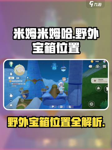 原神⚡米姆米姆哈野外宝箱位置全攻略！💥截图1