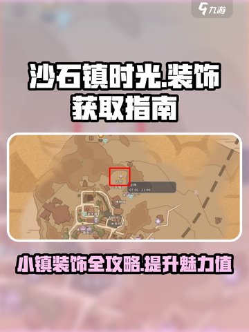 沙石镇时光✨装饰获取攻略，快速入手秘籍！截图1